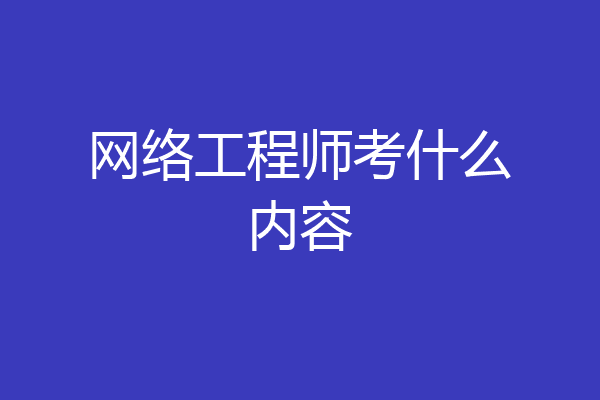 网络工程师考什么内容