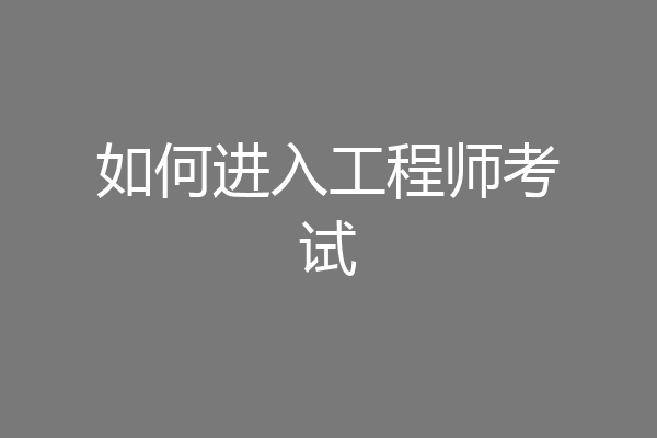 如何进入工程师考试
