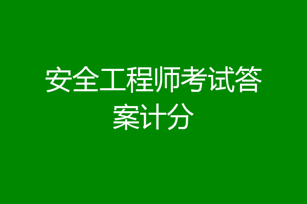安全工程师考试答案计分
