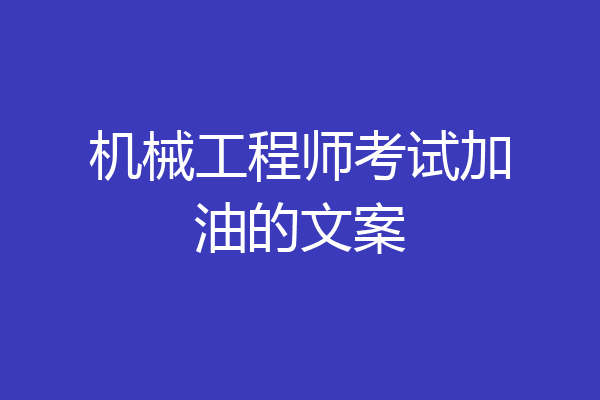 机械工程师考试加油的文案
