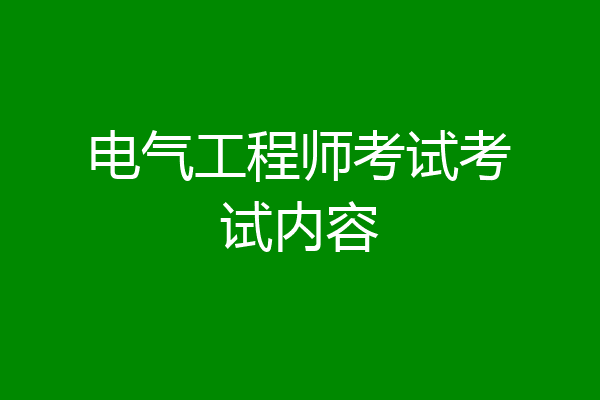 电气工程师考试考试内容