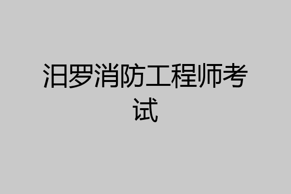 汨罗消防工程师考试