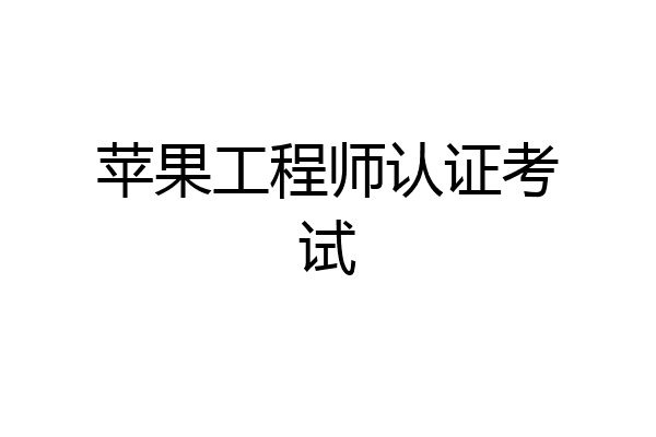 苹果工程师认证考试