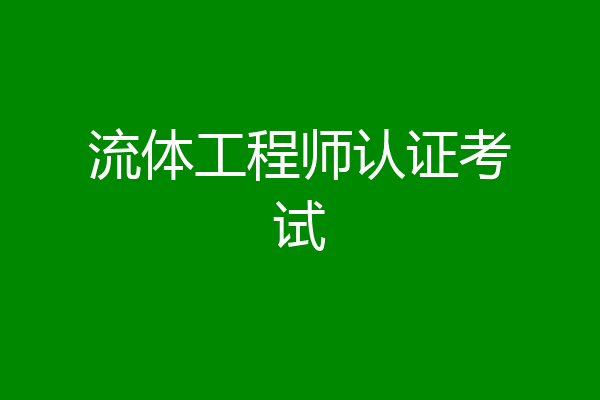 流体工程师认证考试