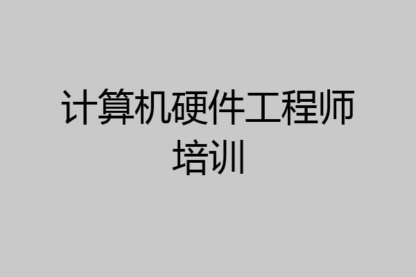 计算机硬件工程师培训