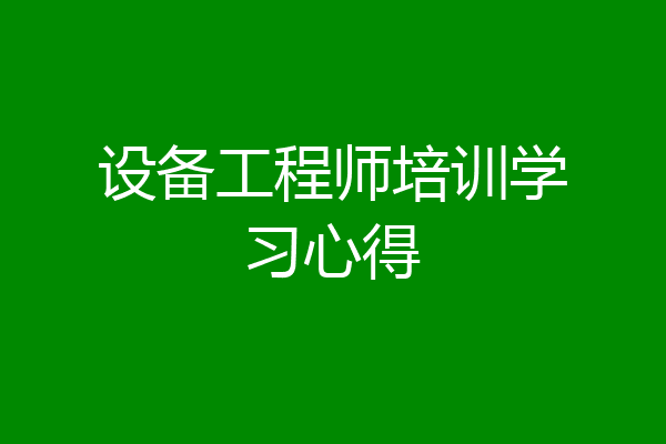 设备工程师培训学习心得