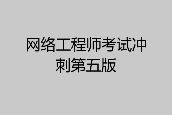 网络工程师考试冲刺第五版