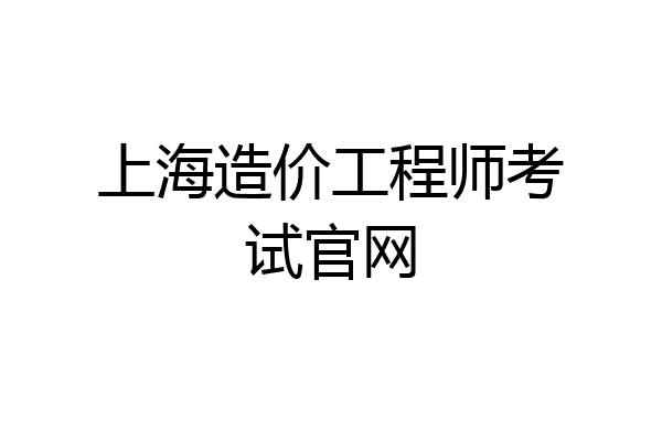 上海造价工程师考试官网