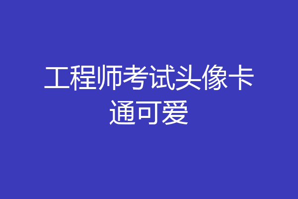 工程师考试头像卡通可爱