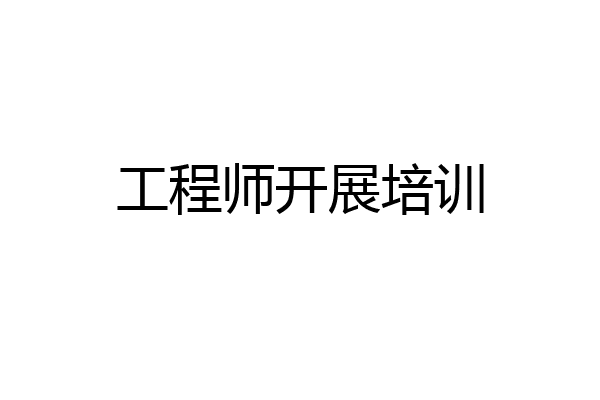 工程师开展培训