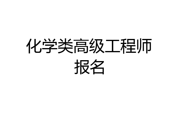化学类高级工程师报名