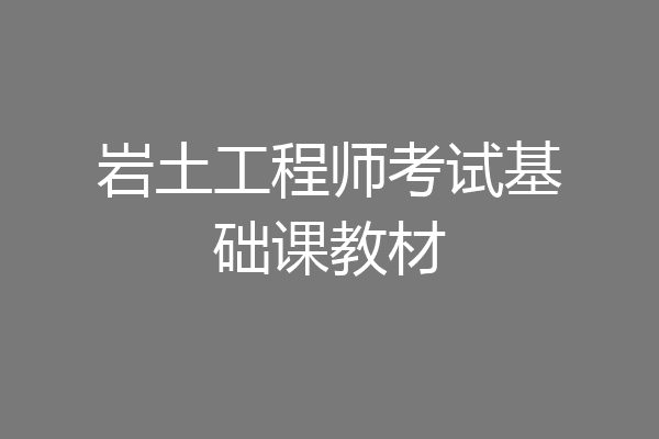 岩土工程师考试基础课教材