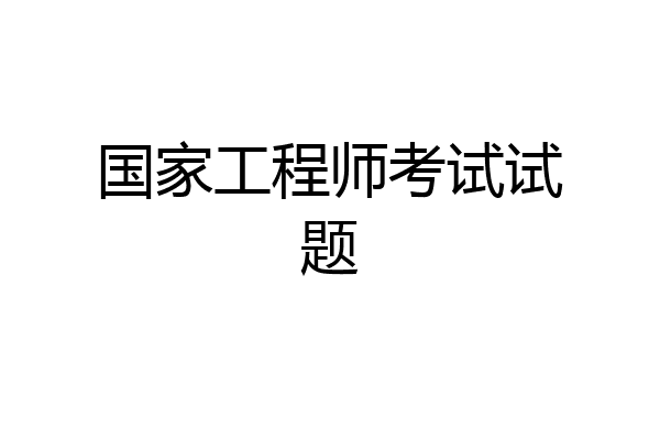 国家工程师考试试题