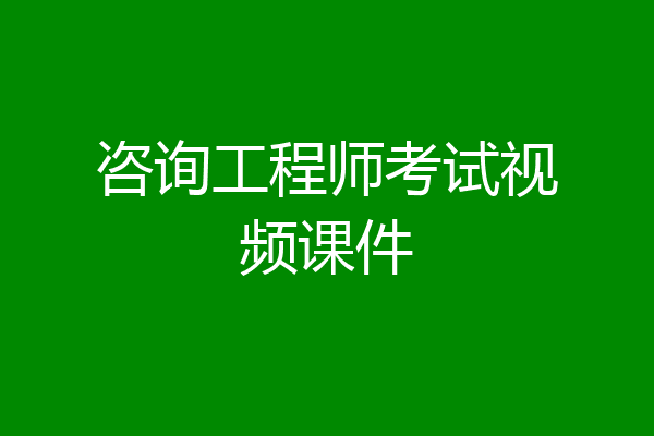 咨询工程师考试视频课件