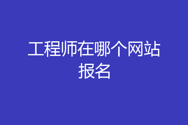 工程师在哪个网站报名
