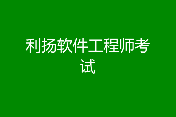 利扬软件工程师考试