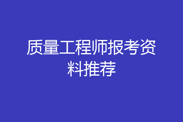 质量工程师报考资料推荐