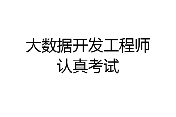 大数据开发工程师认真考试