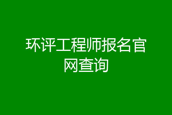 环评工程师报名官网查询