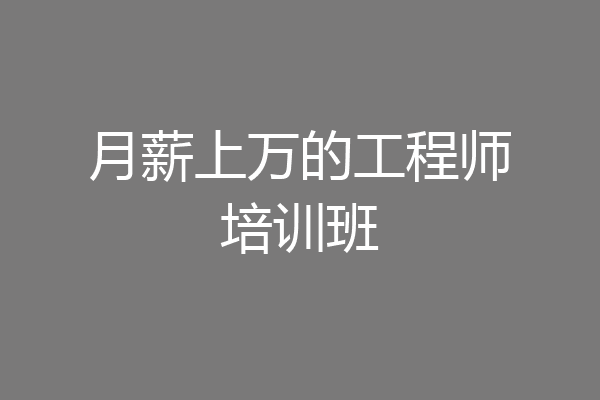 月薪上万的工程师培训班