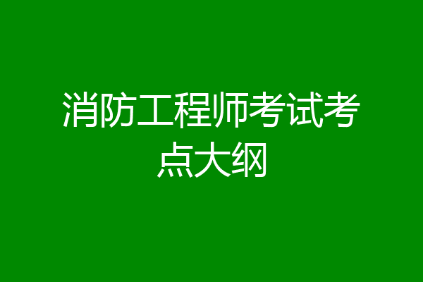 消防工程师考试考点大纲