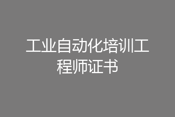 工业自动化培训工程师证书