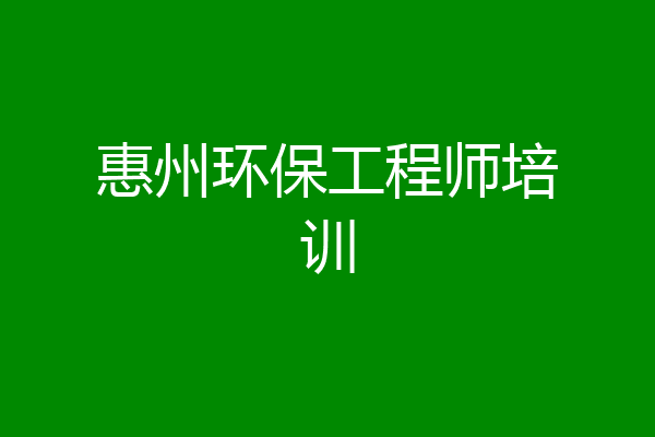 惠州环保工程师培训