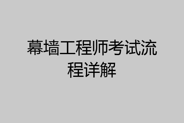 幕墙工程师考试流程详解