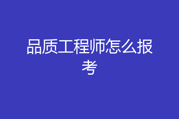 品质工程师怎么报考