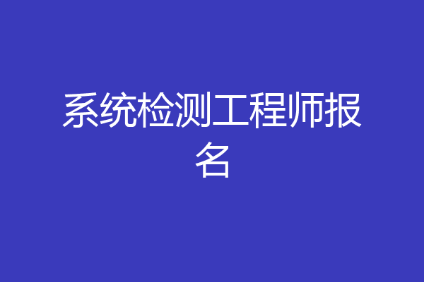 系统检测工程师报名