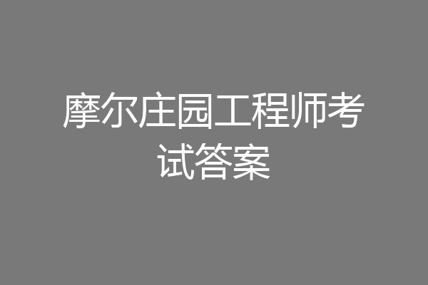 摩尔庄园工程师考试答案