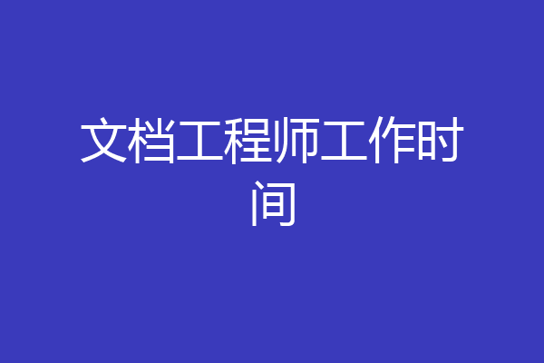 文档工程师工作时间