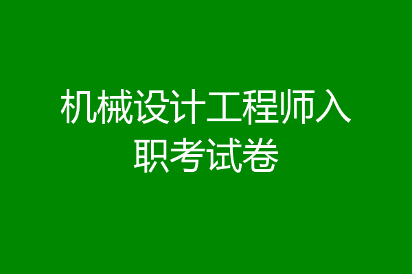 机械设计工程师入职考试卷