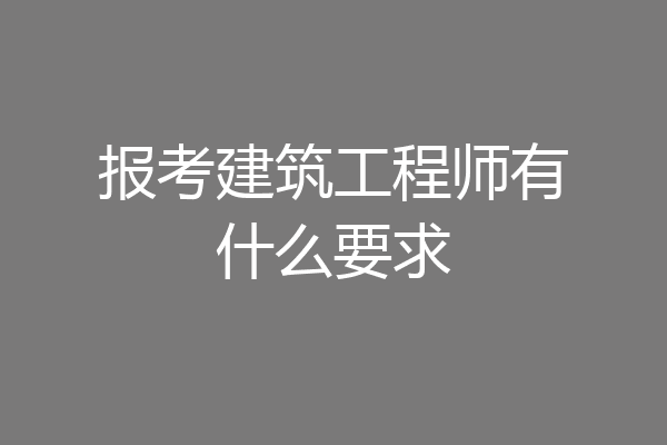 报考建筑工程师有什么要求