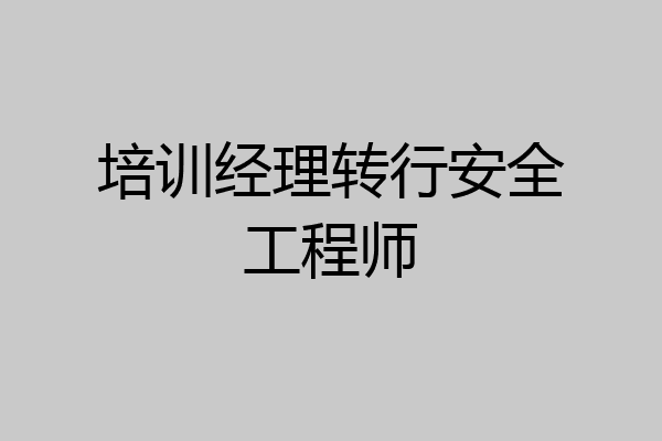 培训经理转行安全工程师
