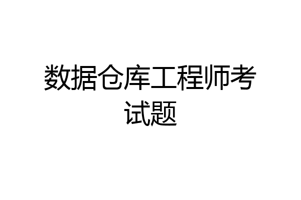 数据仓库工程师考试题