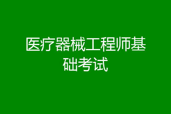 医疗器械工程师基础考试