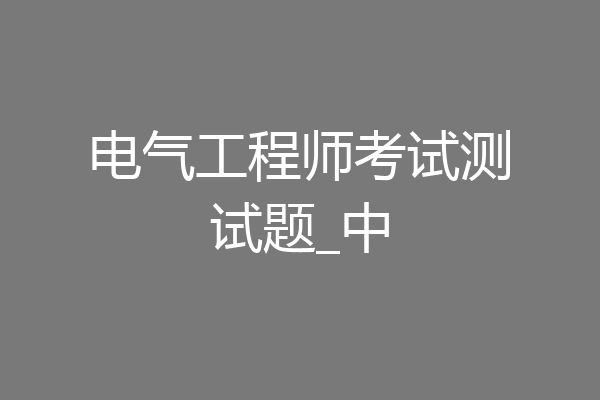电气工程师考试测试题_中