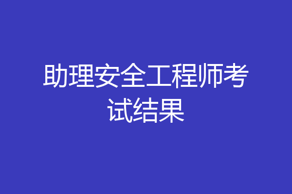助理安全工程师考试结果