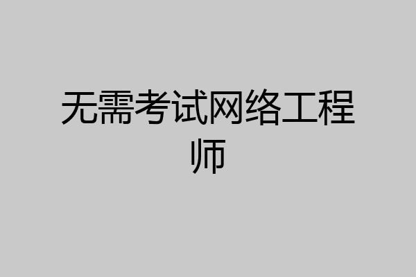 无需考试网络工程师