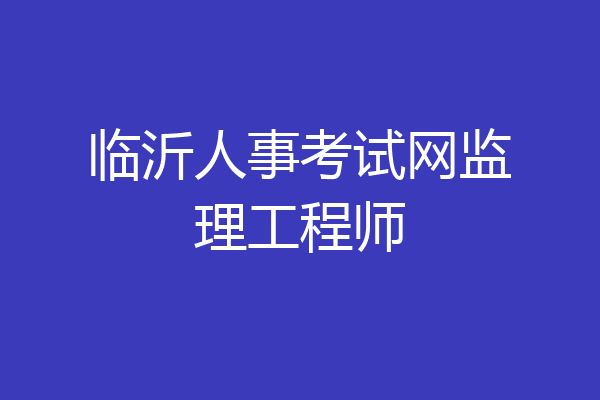 临沂人事考试网监理工程师