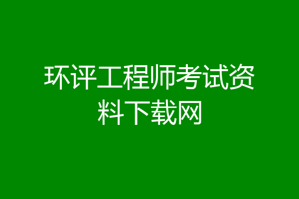 环评工程师考试资料下载网