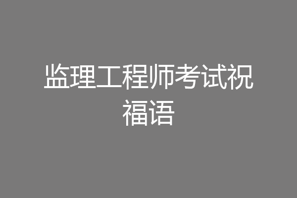 监理工程师考试祝福语