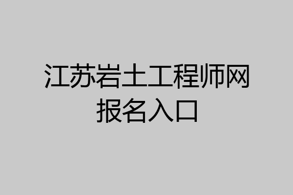 江苏岩土工程师网报名入口