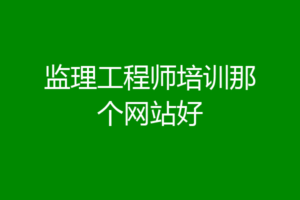监理工程师培训那个网站好
