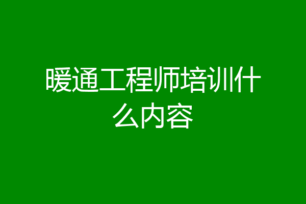 暖通工程师培训什么内容