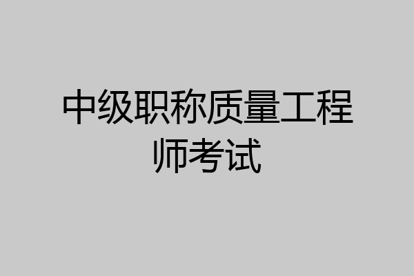 中级职称质量工程师考试