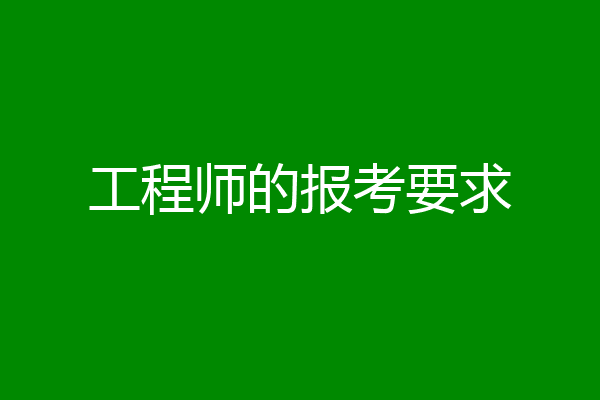 工程师的报考要求
