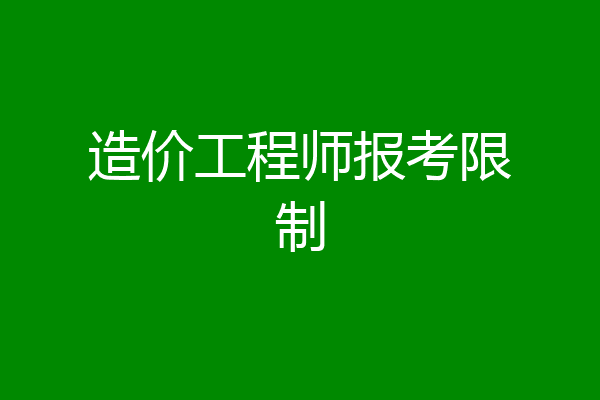 造价工程师报考限制