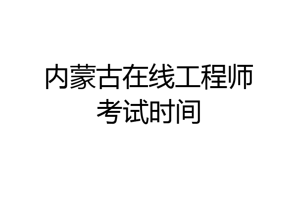 内蒙古在线工程师考试时间